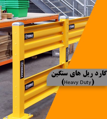 گارد ریل های سنگین (Heavy Duty)