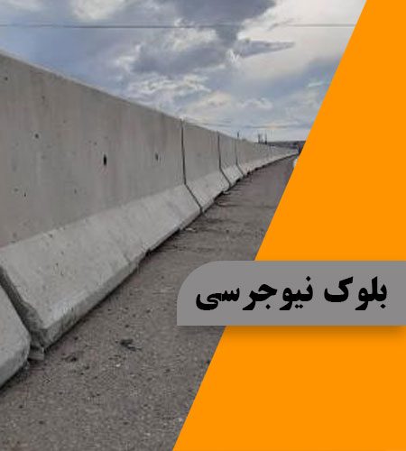 آشنایی با بلوک نیوجرسی