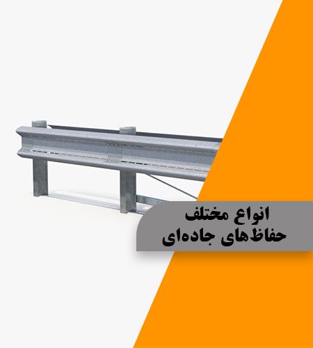 انواع مختلف حفاظ‌های جاده‌ای (کناری و میانی)