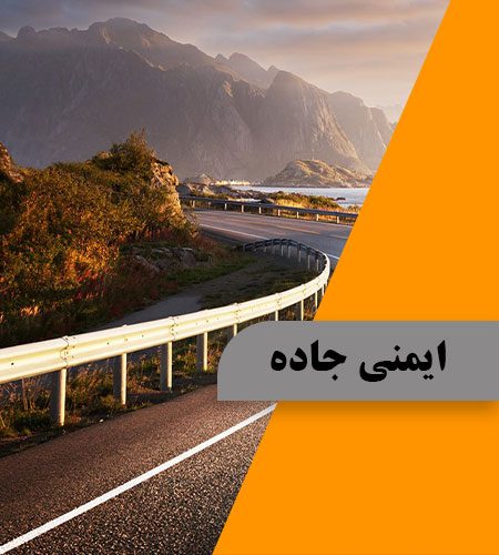ایمنی جاده