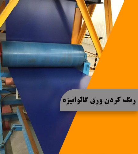 رنگ کردن ورق گالوانیزه