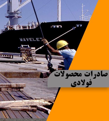 صادرات فولاد