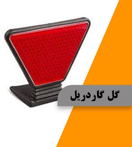 تاثیر گل گاردریل بر روی گاردریل