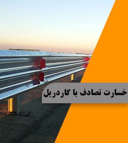 خسارت تصادف با گاردریل