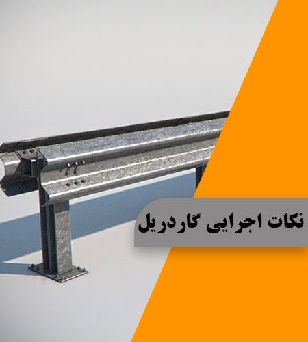 نکات اجرایی گاردریل