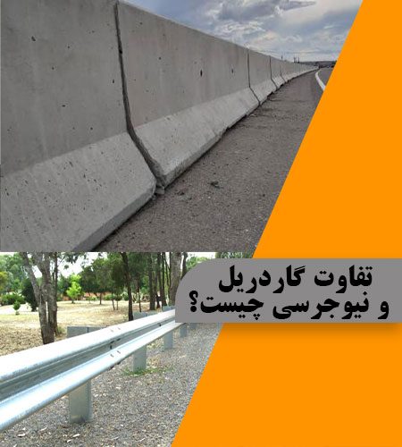 تفاوت گاردریل و نیوجرسی چیست؟